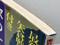 最新の矢倉戦法付き　次の一手　加藤一二三　コルベ出版