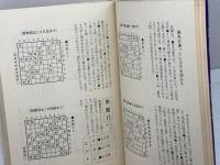 最新の矢倉戦法付き　次の一手　加藤一二三　コルベ出版