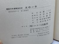最新の矢倉戦法付き　次の一手　加藤一二三　コルベ出版