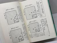 将棋必勝手筋一〇〇 新装版 (SUPER SERIES) マイナビ出版(日本将棋連盟) 大内 延介