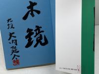 将棋必勝手筋一〇〇 新装版 (SUPER SERIES) マイナビ出版(日本将棋連盟) 大内 延介