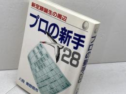 プロの新手28: 新定跡誕生の周辺 マイナビ出版(日本将棋連盟) 青野 照市