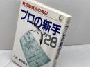 プロの新手28: 新定跡誕生の周辺 マイナビ出版(日本将棋連盟) 青野 照市