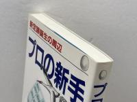 プロの新手28: 新定跡誕生の周辺 マイナビ出版(日本将棋連盟) 青野 照市