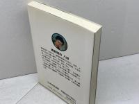 プロの新手28: 新定跡誕生の周辺 マイナビ出版(日本将棋連盟) 青野 照市