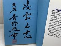プロの新手28: 新定跡誕生の周辺 マイナビ出版(日本将棋連盟) 青野 照市