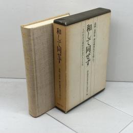 和して同ぜず―副島種典先生を偲んで 一人の社会主義経済学者の人と 光陽出版社