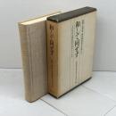 和して同ぜず―副島種典先生を偲んで 一人の社会主義経済学者の人と 光陽出版社