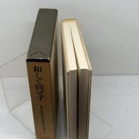 和して同ぜず―副島種典先生を偲んで 一人の社会主義経済学者の人と 光陽出版社