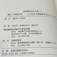 和して同ぜず―副島種典先生を偲んで 一人の社会主義経済学者の人と 光陽出版社