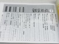 銀座百点　2019/4、2020/2.3.10，2021/3，2022/2，2023/7　7冊セット　泉麻人　坂木司　嵐山光三郎　髙橋睦郎ほか