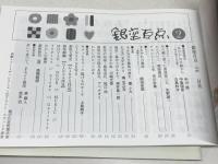 銀座百点　2019/4、2020/2.3.10，2021/3，2022/2，2023/7　7冊セット　泉麻人　坂木司　嵐山光三郎　髙橋睦郎ほか