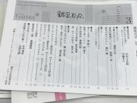 銀座百点　2019/4、2020/2.3.10，2021/3，2022/2，2023/7　7冊セット　泉麻人　坂木司　嵐山光三郎　髙橋睦郎ほか