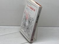 ソシュール講義録注解 (叢書・ウニベルシタス 345) 法政大学出版局 フェルディナン・ド ソシュール
