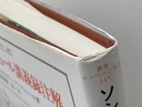 ソシュール講義録注解 (叢書・ウニベルシタス 345) 法政大学出版局 フェルディナン・ド ソシュール
