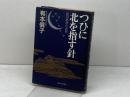 つひに北を指す針　前田純孝の世界 　河出書房新社　 有本 倶子