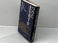 つひに北を指す針　前田純孝の世界 　河出書房新社　 有本 倶子