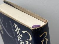 つひに北を指す針　前田純孝の世界 　河出書房新社　 有本 倶子