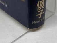 つひに北を指す針　前田純孝の世界 　河出書房新社　 有本 倶子