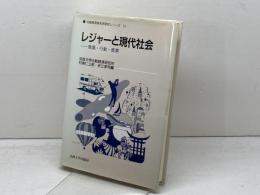 レジャーと現代社会: 意識・行動・産業 (比較経済研究所研究シリーズ 14) 法政大学出版局