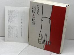 出版と社会 幻戯書房 小尾 俊人