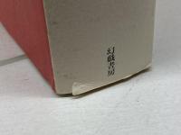 出版と社会 幻戯書房 小尾 俊人
