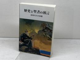 歴史と聖書の預言-各時代の大争闘 サンライズミニストリー Ｅ．Ｇ．ホワイト