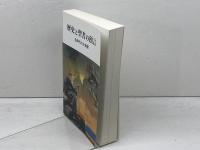 歴史と聖書の預言-各時代の大争闘 サンライズミニストリー Ｅ．Ｇ．ホワイト
