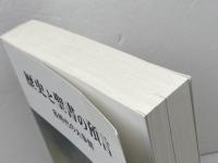 歴史と聖書の預言-各時代の大争闘 サンライズミニストリー Ｅ．Ｇ．ホワイト