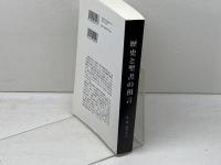 歴史と聖書の預言-各時代の大争闘 サンライズミニストリー Ｅ．Ｇ．ホワイト