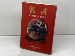名言―人生を豊かにするために 里文出版