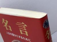 名言―人生を豊かにするために 里文出版