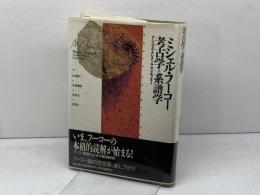 ミシェル・フーコー考古学と系譜学 新評論 アンジェル クレメール・マリエッティ