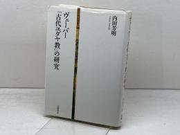 ヴェーバー「古代ユダヤ教」の研究 岩波書店 内田 芳明