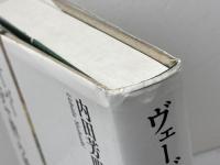 ヴェーバー「古代ユダヤ教」の研究 岩波書店 内田 芳明