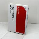 災害とたたかう大名たち (角川選書 651) KADOKAWA 藤田 達生