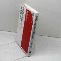 災害とたたかう大名たち (角川選書 651) KADOKAWA 藤田 達生