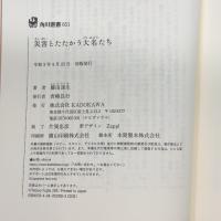 災害とたたかう大名たち (角川選書 651) KADOKAWA 藤田 達生