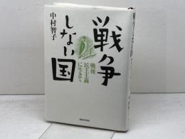 戦争しない国: 戦後民主主義に生きて 思想の科学社 中村 智子
