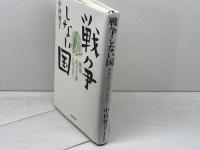 戦争しない国: 戦後民主主義に生きて 思想の科学社 中村 智子