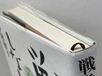 戦争しない国: 戦後民主主義に生きて 思想の科学社 中村 智子