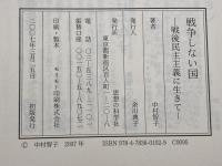 戦争しない国: 戦後民主主義に生きて 思想の科学社 中村 智子