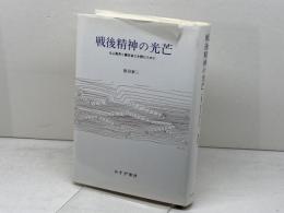 戦後精神の光芒　丸山眞男と藤田省三を読むために みすず書房 飯田 泰三