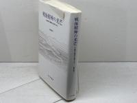 戦後精神の光芒　丸山眞男と藤田省三を読むために みすず書房 飯田 泰三