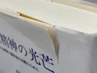 戦後精神の光芒　丸山眞男と藤田省三を読むために みすず書房 飯田 泰三