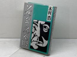ソルジェニーツィンの眼 文藝春秋 木村 浩