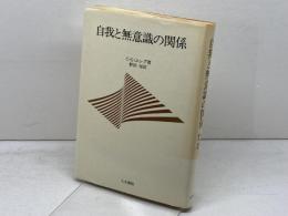 自我と無意識の関係 人文書院 C.G.ユング