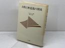 自我と無意識の関係 人文書院 C.G.ユング