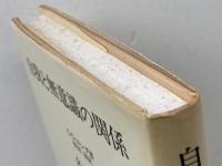 自我と無意識の関係 人文書院 C.G.ユング