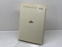 自我と無意識の関係 人文書院 C.G.ユング